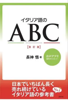 イタリア語のABC