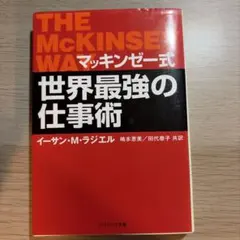 マッキンゼー式 世界最強の仕事術 イーサン・M・ラジエル