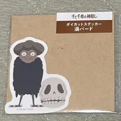 ジブリパークとジブリ展 千と千尋の神隠し　ダイカットステッカー　湯バード