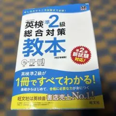 英検準2級総合対策教本 CD付き