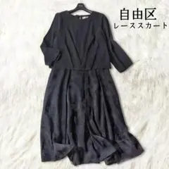 自由区 ドッキング ワンピース ブラック レーススカート フォーマル ひざ丈