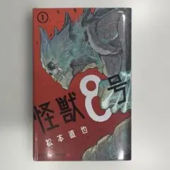 2026年最新】怪獣8号 初版の人気アイテム - メルカリ
