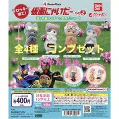 仮面にゃいだー その2