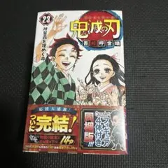 【新品未開封】鬼滅の刃 最終巻23巻 フィギュア付き