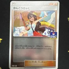 かんこうきゃく ジムプロモ 308/SM-P - メルカリ