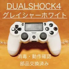 DUALSHOCK4 グレイシャーホワイト　コントローラー