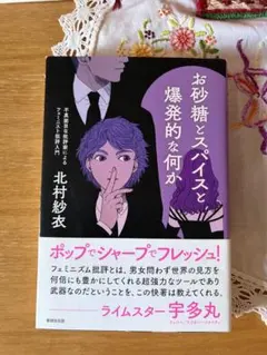 お砂糖とスパイスと爆発的な何か 不真面目な批評家によるフェミニスト批評入門
