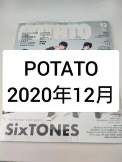 【抜けなし】POTATO 2020年12月号 SixTONES特集