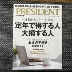president プレジデント2025年4月号 定年で得する人 大損