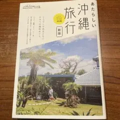 あたらしい沖縄旅行