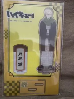ハイキュー　月島蛍　アクリルスタンド　正月