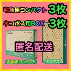 宅急便コンパクト 専用box 3枚 + ネコポス用段ボール 3枚 MT-0713