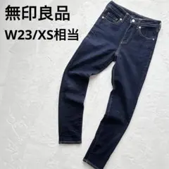 無印良品 スキニーデニムパンツ【XS】インディゴ ストレッチ 伸縮有 定番 通年