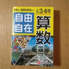中学受験　参考書　自由自在 算数 小学3・4年