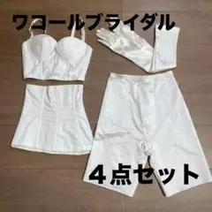 ワコール ブライダル ４点セット ブラ ニッパー ガードル グローブ　バラ売り可