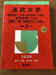 法政大学経済学部　赤本　2025年版