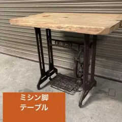 アンティークミシン脚テーブル 【NCLOVER】 足踏みミシン 網目 レトロ
