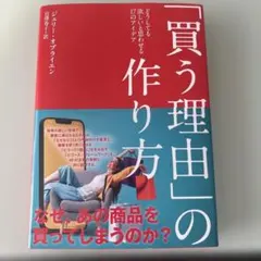 「買う理由」の作り方 ビジネス セールス ジェリー・オブライエン