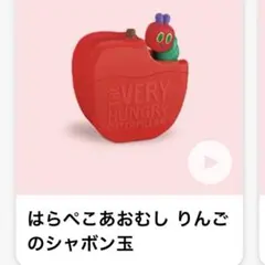 新品未開封☆ハッピーセット　はらぺこあおむし りんごのシャボン玉　マクドナルド