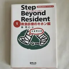ステップビヨンドレジデント 1(救急診療のキホン編)