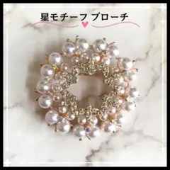 ブローチ　パールラインストーン　星モチーフ　リースゴールド
