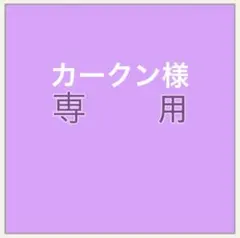 カークン様専用ページ