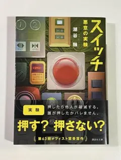 【文庫本】『スイッチ 悪意の実験』　潮谷順 第63回メフィスト賞受賞作