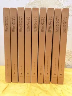 いけばな芸術　主婦の友社　全26巻　※送料無料　即購入可 花材別 いけばな芸術全集2/3【10〜18巻 】 主婦の友社 小原流 華道