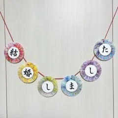 《淡色》ガーランド 前撮りアイテム 和装 フォトウェディング No.92