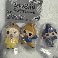 うちの3姉妹 ガチャガチャ　名セリフチャーム　キーホルダー