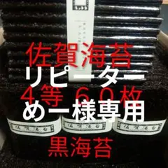 佐賀海苔 4等 60枚 全形板海苔乾海苔有明海苔黒海苔味美◎　かのサムネイル