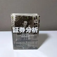 2025年最新】証券分析 1934年版の人気アイテム - メルカリ