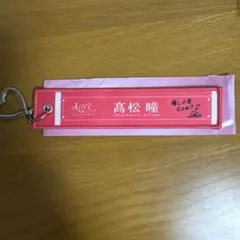=LOVE 高松瞳 マフラータオルキーホルダー