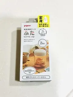 哺乳瓶　蓋　Pigeon 母乳実感　1個のみ！