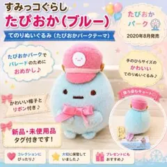 2026年最新】すみっコぐらし てのりぬいぐるみ たぴおかの人気アイテム