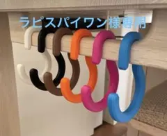 ※ラピスパイワン様専用 ※ボナシェルタ専用フック　青、ピンク、白3本セット