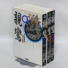 親鸞 全3巻セット