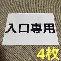 入口専用サイン 張り紙 A4 ラミネート加工済 4枚