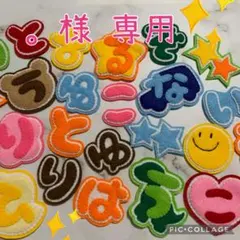 【。様専用】お名前　ハンドメイド　フェルト　ネームタグ　名札　名前ワッペン