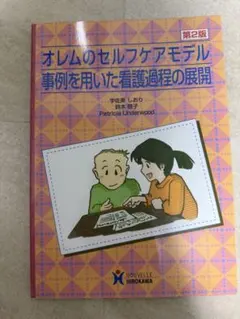 オレムのセルフケアモデル事例を用いた看護過程の展開