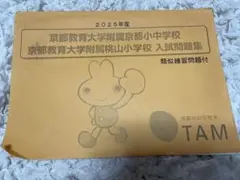 2025年最新】京都教育大附属の人気アイテム - メルカリ
