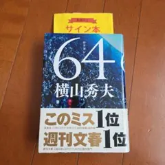『サイン本』64　横山秀夫　帯付き単行本