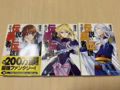 伝説の勇者の伝説 3巻セット