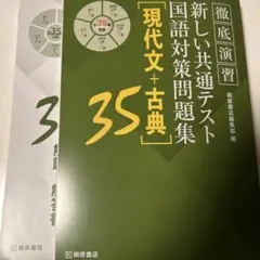 徹底演習 新しい共通テスト 国語対策問題集 現代文＋古典 35