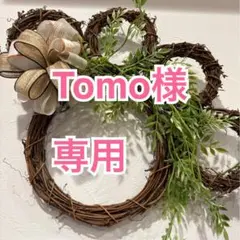 Tomo様専用