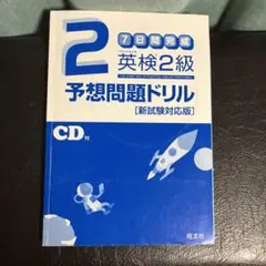 英検2級 予想問題ドリル [新試験対応版]