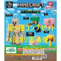 マインクラフト MINECRAFT スイングマスコット3 全5種コンプセット