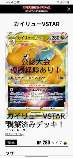 公認大会優勝経験あり！ ポケモンカード 雷エネルギー軸カイリューVSTARデッキ