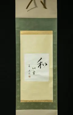 掛軸-1260 久田宗也 尋牛斎 茶カブキ 共箱 春芳堂表具 - メルカリ