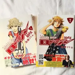 GUITAR SHOP ROSIE 1・2巻セット ギターショップ　ロージー